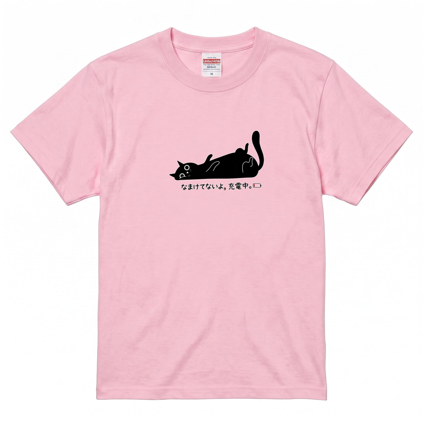 なまけてないよ、充電中。 黒猫Tシャツ