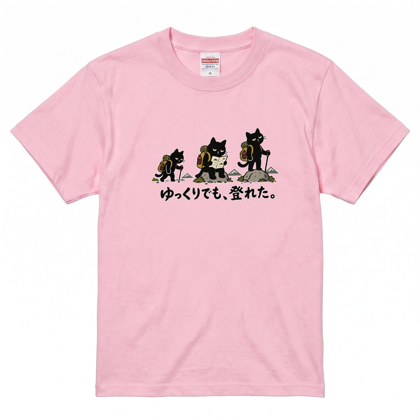 ゆっくりでも、登れた。猫Tシャツ｜かわいい黒猫デザイン【登山好き・ハイキング・アウトドア・猫グッズ・男女兼用・プレゼントにおすすめ】