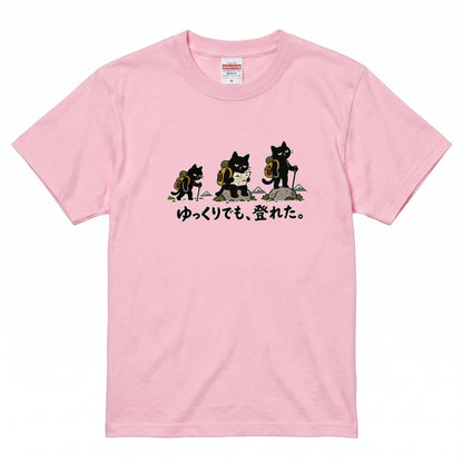 ゆっくりでも、登れた。猫Tシャツ｜かわいい黒猫デザイン【登山好き・ハイキング・アウトドア・猫グッズ・男女兼用・プレゼントにおすすめ】