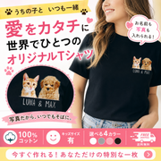 写真入り名入れTシャツ｜うちの子オリジナル