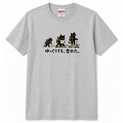 ゆっくりでも、登れた。猫Tシャツ｜かわいい黒猫デザイン【登山好き・ハイキング・アウトドア・猫グッズ・男女兼用・プレゼントにおすすめ】