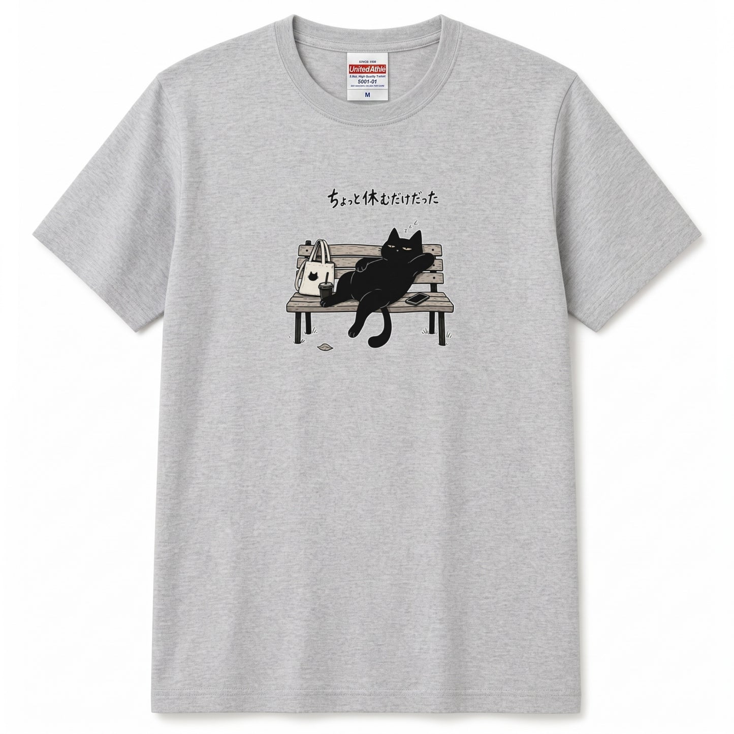 ちょっと休むだけだった 黒猫Tシャツ