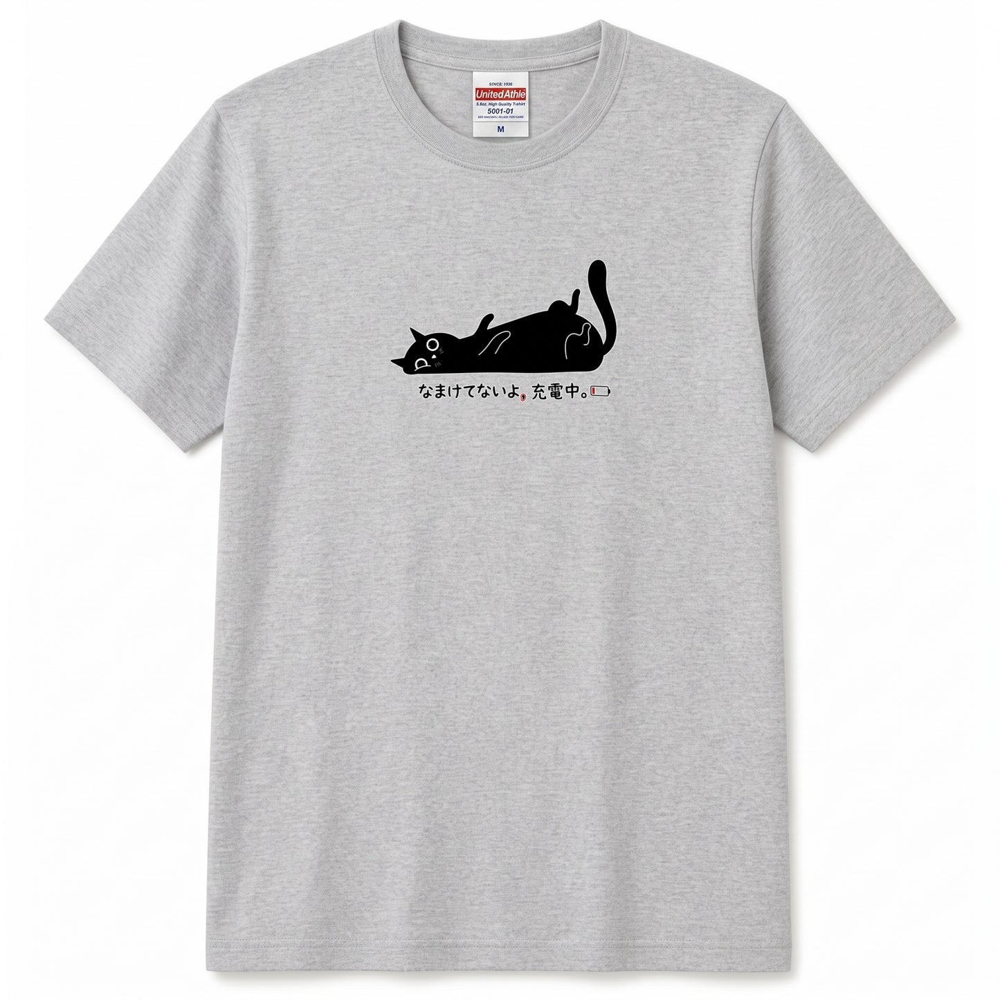 なまけてないよ、充電中。 黒猫Tシャツ