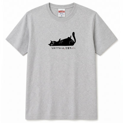 なまけてないよ、充電中。 黒猫Tシャツ