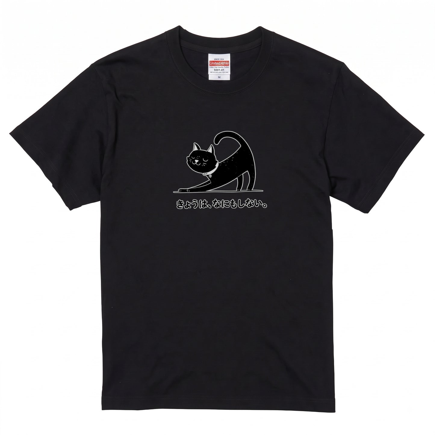 きょうは、なにもしない。 黒猫Tシャツ