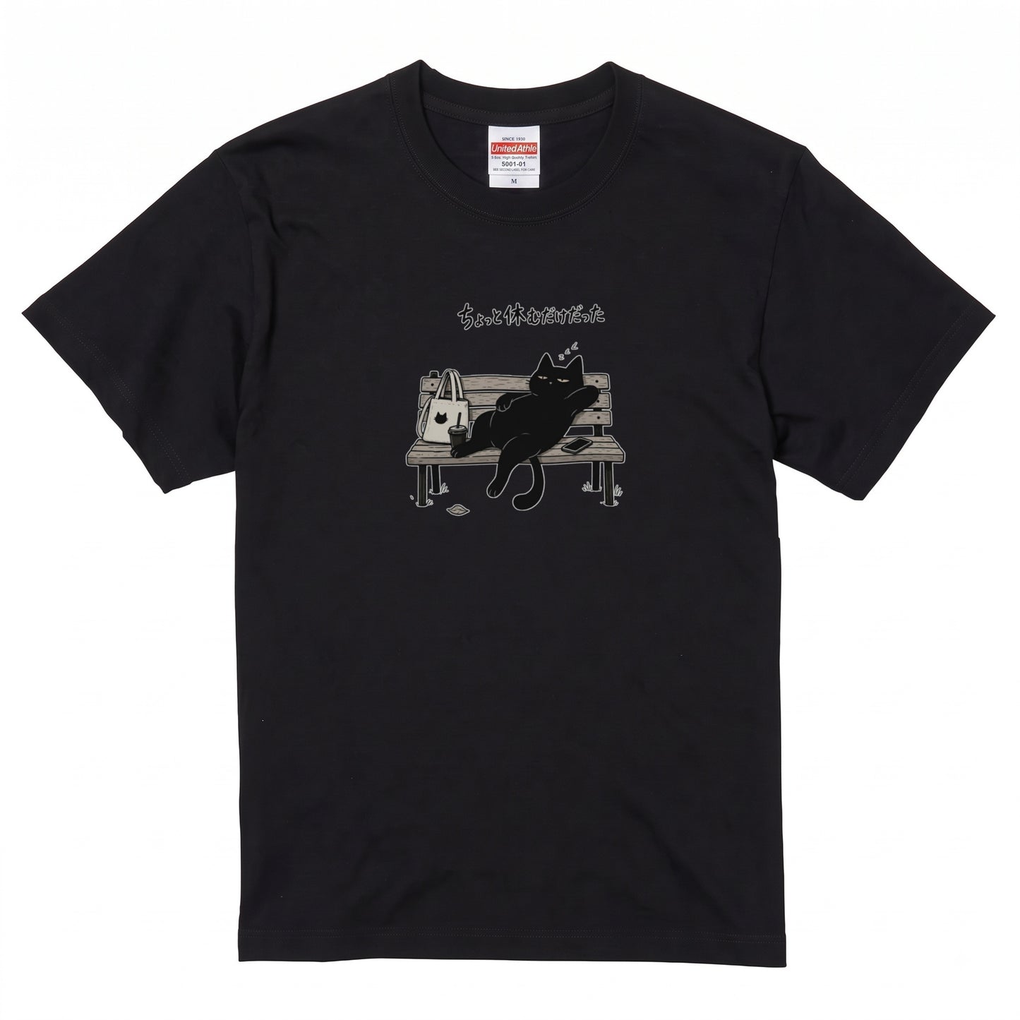 ちょっと休むだけだった 黒猫Tシャツ