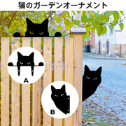 ガーデンオーナメント 覗う黒猫（2種セット）