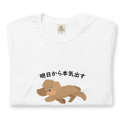 犬 tシャツ 犬イラスト プードル犬　明日から本気出す ｜アダルト&キッズサイズ.