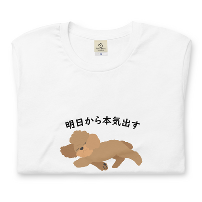 犬 tシャツ 犬イラスト プードル犬　明日から本気出す ｜アダルト&キッズサイズ.