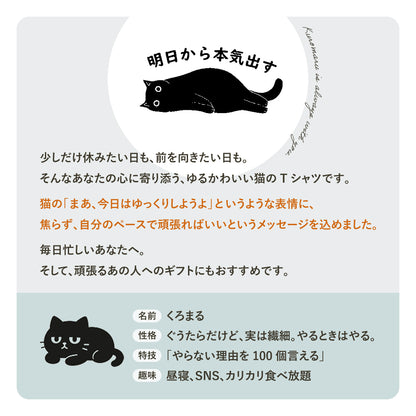猫Tシャツ「明日から本気出す」｜おもしろ＆かわいい猫イラスト｜アダルト/キッズ対応｜SNSで話題！思わず笑顔に♪