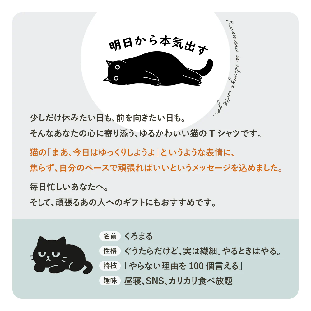 明日から本気出す 猫Tシャツ｜黒猫ワンポイント