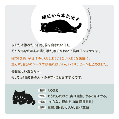 明日から本気出す 猫Tシャツ｜黒猫ワンポイント