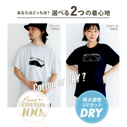 猫Tシャツ「明日から本気出す」｜おもしろ＆かわいい猫イラスト｜アダルト/キッズ対応｜SNSで話題！思わず笑顔に♪
