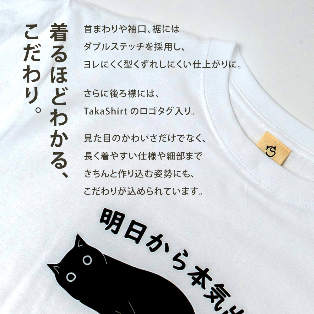 猫Tシャツ「明日から本気出す」｜おもしろ＆かわいい猫イラスト｜アダルト/キッズ対応｜SNSで話題！思わず笑顔に♪