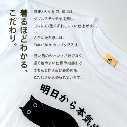 猫Tシャツ「明日から本気出す」｜おもしろ＆かわいい猫イラスト｜アダルト/キッズ対応｜SNSで話題！思わず笑顔に♪