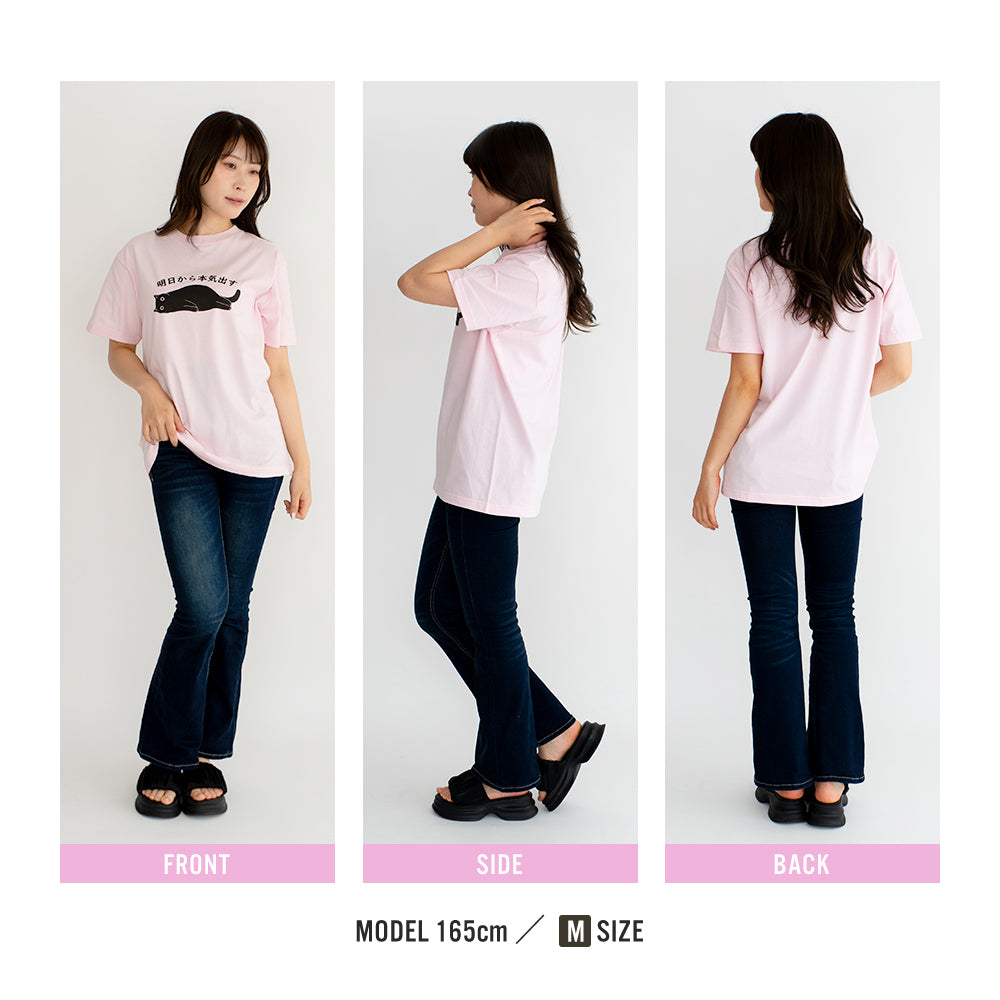 猫Tシャツ「明日から本気出す」｜おもしろ＆かわいい猫イラスト｜アダルト/キッズ対応｜SNSで話題！思わず笑顔に♪