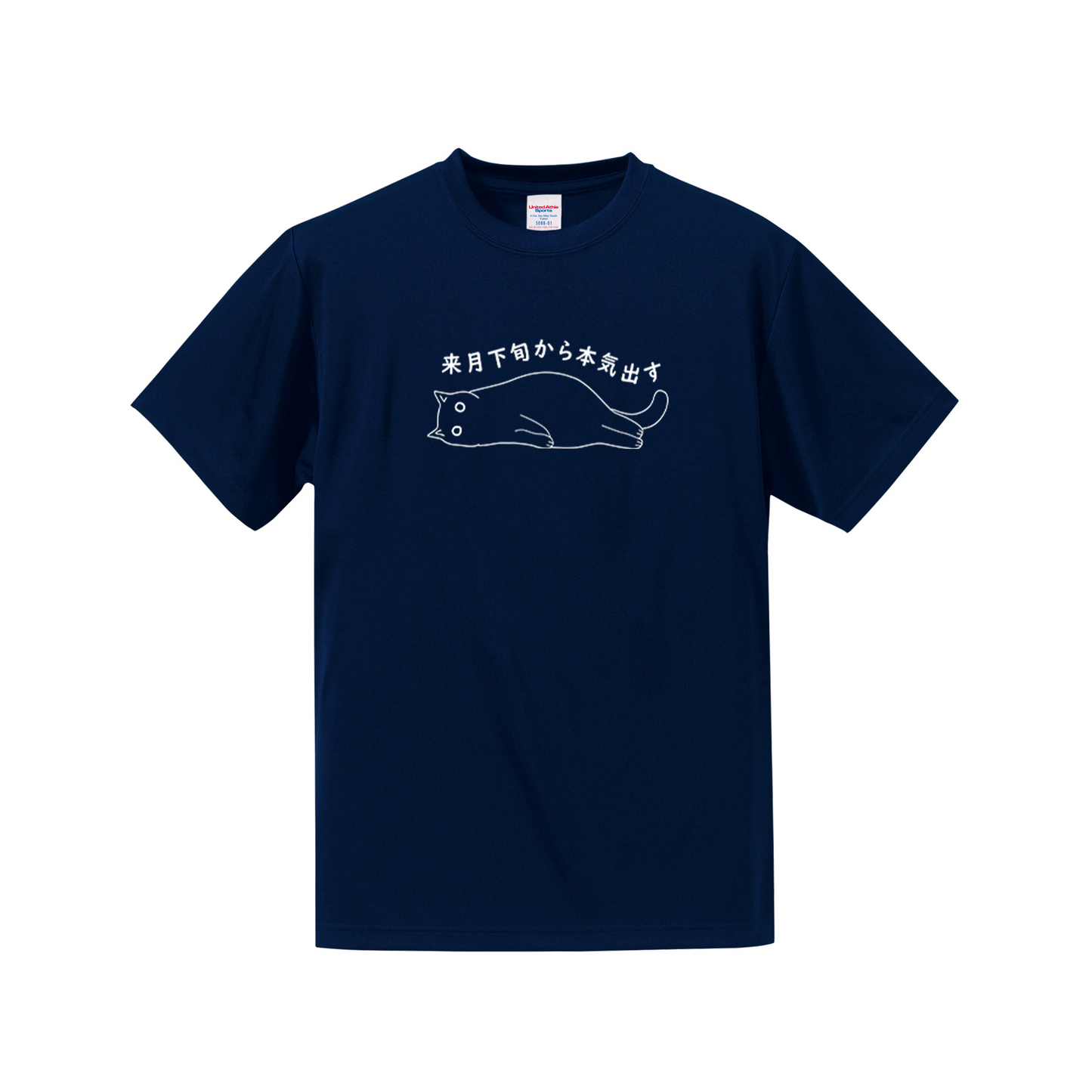 猫tシャツ ドライTシャツ シルキータッチTシャツ ねこ 猫イラスト おもしろ tシャツ 来月下旬から本気出す