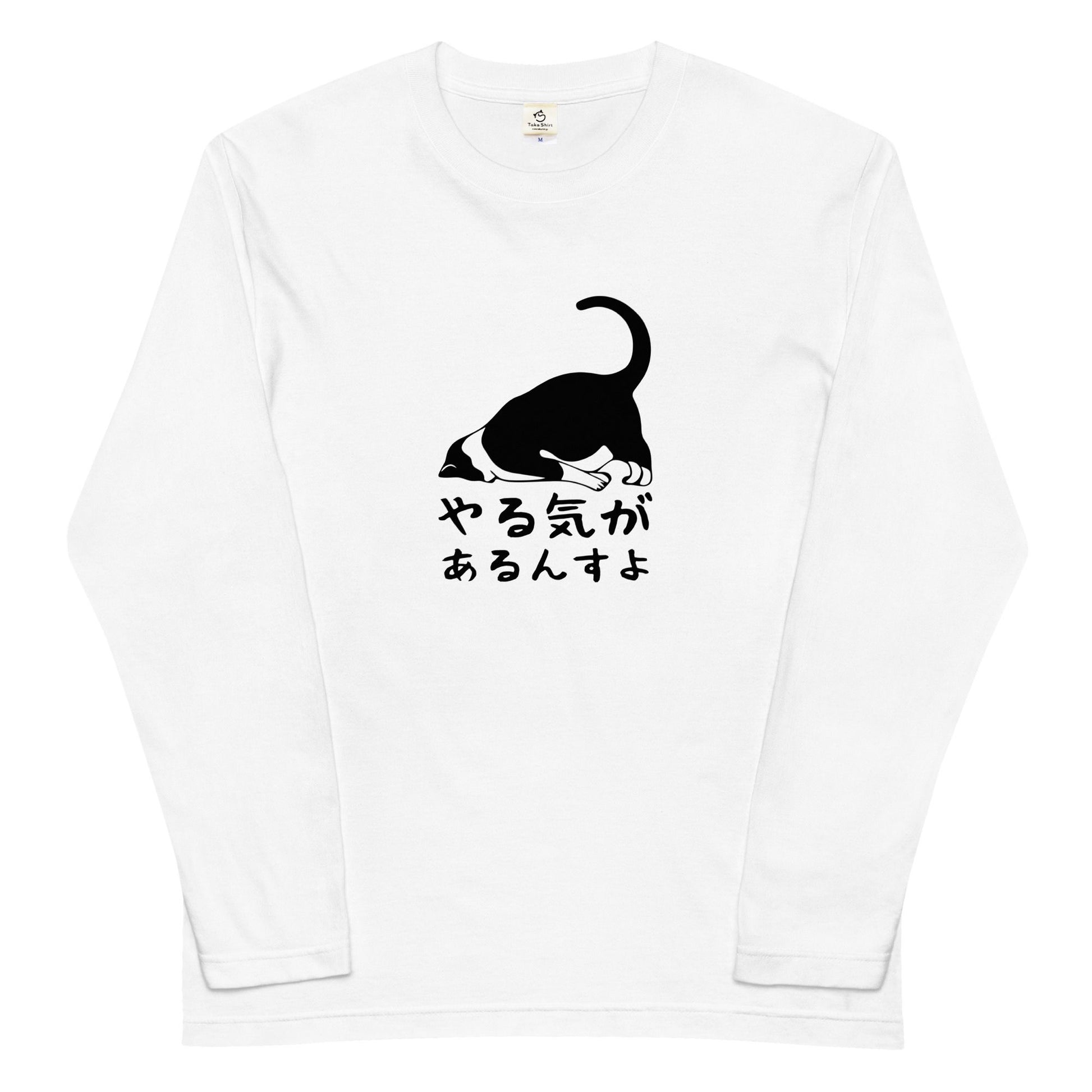 猫 ロン t 猫 長袖 t シャツ ねこ 猫イラスト  やる気があるんすよ.