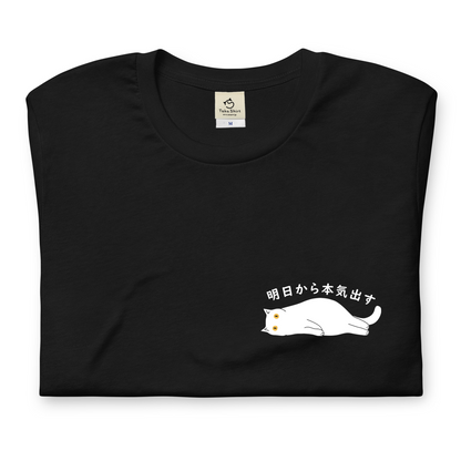 猫tシャツ ねこ かわいい猫イラスト ワンポイント 黒猫 明日から本気だす  ｜アダルト&キッズサイズ