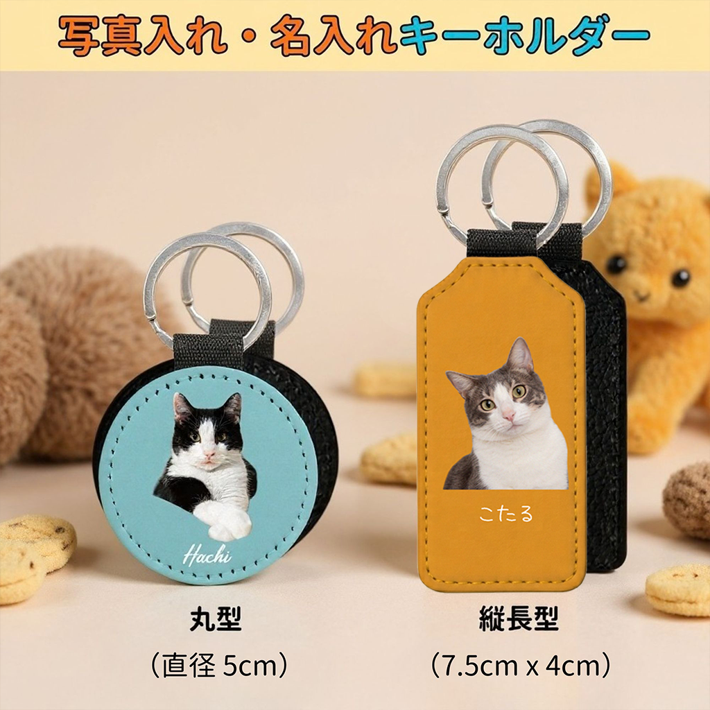 写真入り名入れキーホルダー｜ペット写真グッズ