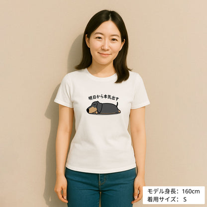 犬 tシャツ 犬イラスト ダックス フンド 明日から本気出す ｜アダルト&キッズサイズ