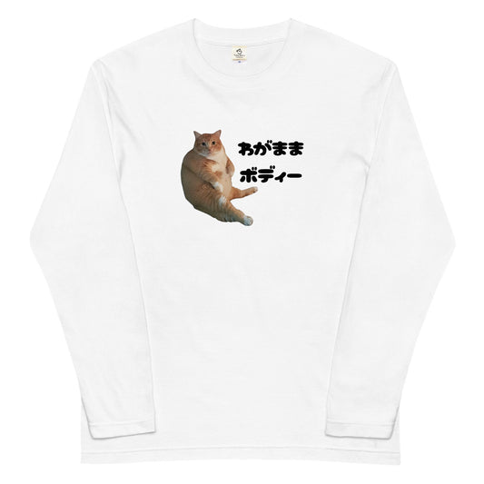 猫 ロン t 猫 長袖 t シャツ ねこ 猫イラスト わがままボディー.