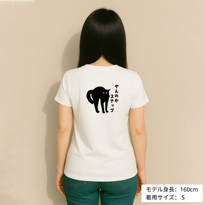 猫tシャツ ねこ 猫イラスト やんのかステップ |バックプリント｜アダルト&キッズサイズ