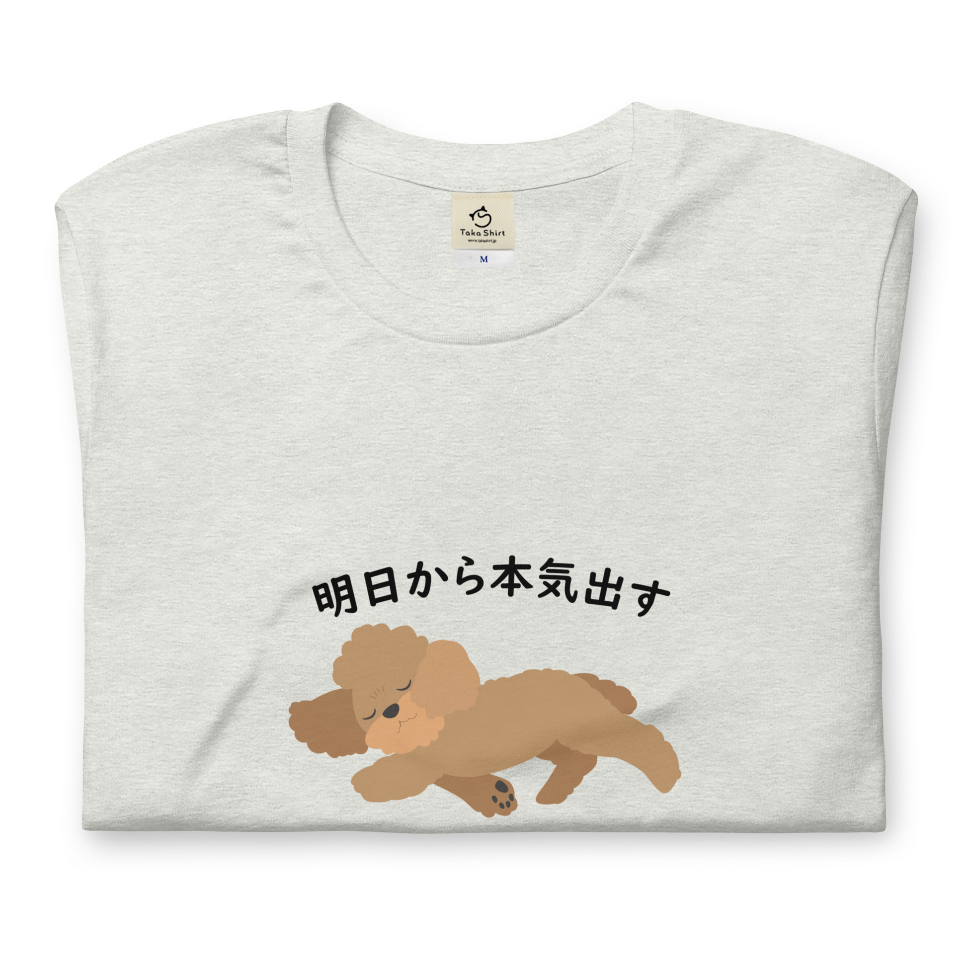 犬 tシャツ 犬イラスト プードル犬　明日から本気出す ｜アダルト&キッズサイズ.