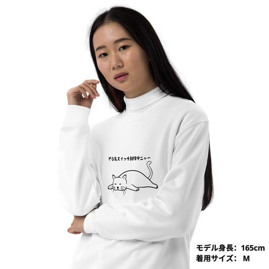 猫 トレーナー ねこ かわいい 猫イラスト やる気スイッチは故障中にゃ〜