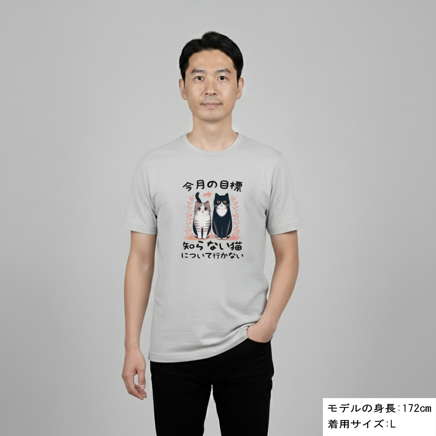 猫tシャツ ねこ 猫イラスト  今月の目標、知らない猫について行かない｜アダルト&キッズサイズ