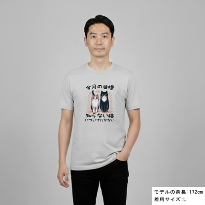 猫tシャツ ねこ 猫イラスト  今月の目標、知らない猫について行かない｜アダルト&キッズサイズ