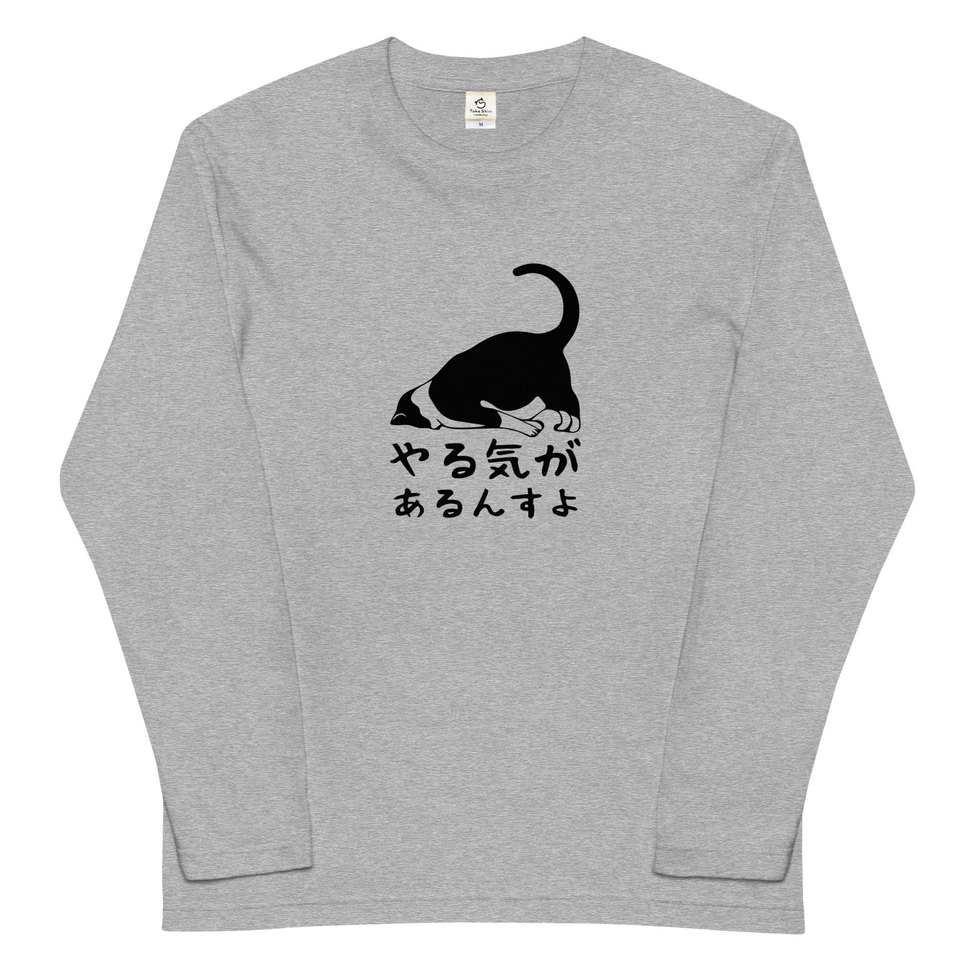猫 ロン t 猫 長袖 t シャツ ねこ 猫イラスト  やる気があるんすよ.
