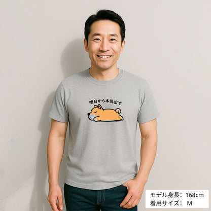 犬 tシャツ 犬イラスト 柴犬 明日から本気出す ｜アダルト&キッズサイズ