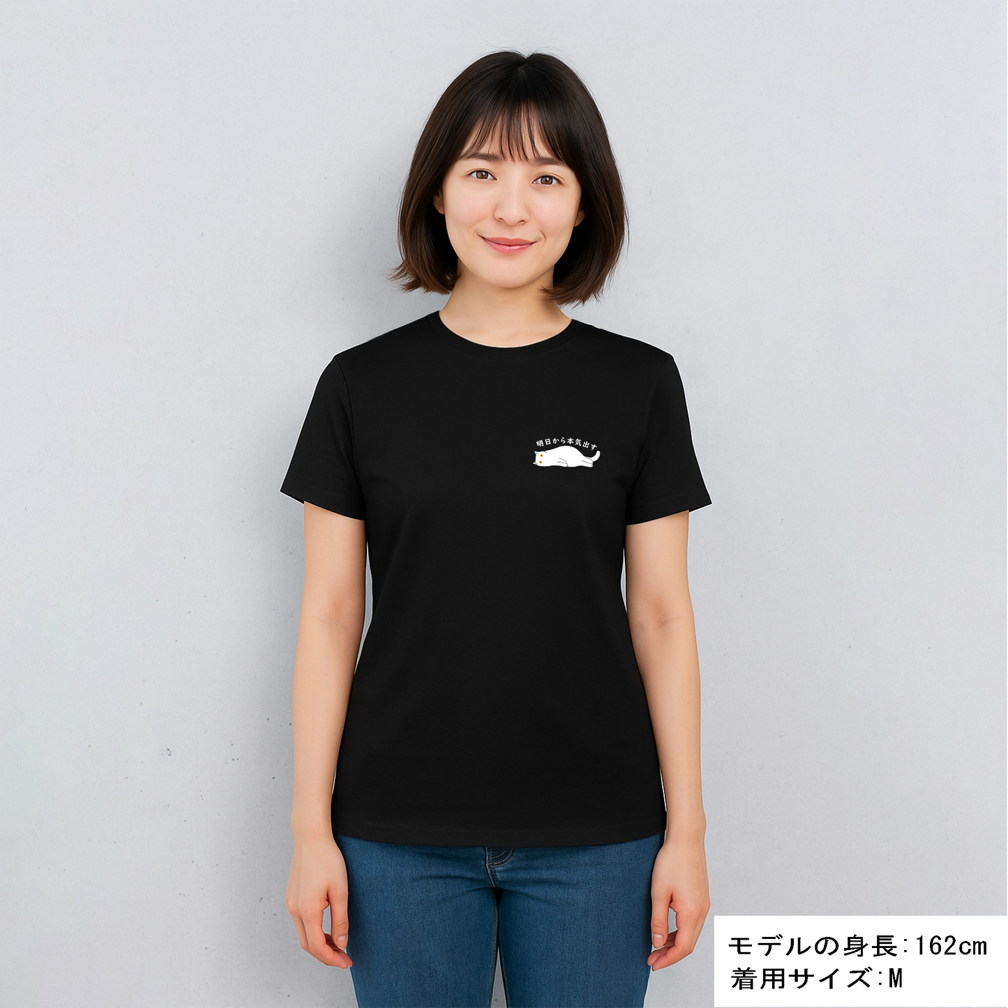 猫tシャツ ねこ かわいい猫イラスト ワンポイント 黒猫 明日から本気だす  ｜アダルト&キッズサイズ