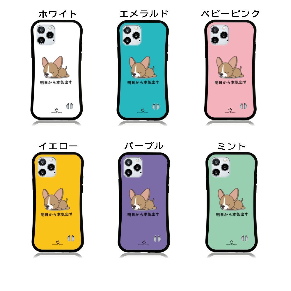 ケース いぬ 犬 イラスト チワワ 明日から本気出す  スマホ ケース iPhone8, SE2, SE3 ~ ケース iPhone16セリア