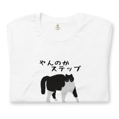 猫tシャツ ねこ 猫イラスト ハチワレ猫 やんのかステップ｜アダルト&キッズサイズ.
