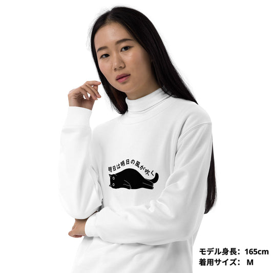 猫 トレーナー ねこ かわいい 猫イラスト 明日は明日の風が吹く