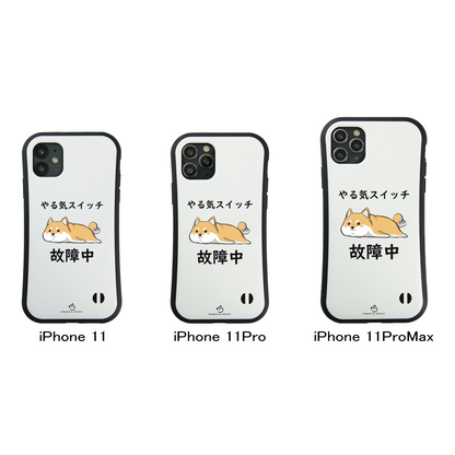 ケース いぬ 犬 イラスト 柴犬 やる気スイッチは故障中 イプ  スマホ ケース iPhone8, SE2, SE3 ~ ケース iPhone16シリーズ