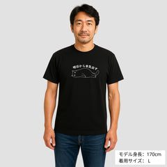 猫tシャツ ドライTシャツ シルキータッチTシャツ ねこ 猫イラスト おもしろ tシャツ ｜SNSで話題！思わず笑顔に♪可愛い半袖Tシャツ「明日から本気出す」