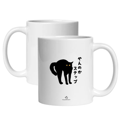 マグカップ 黒猫 猫イラスト やんのかステップ ｜猫好きにおすすめの面白い猫グッズ プレゼントにも最適