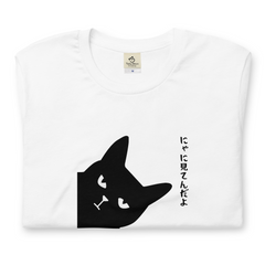 猫tシャツ ねこ 猫イラスト にゃに見てんだよ｜アダルト&キッズサイズ.