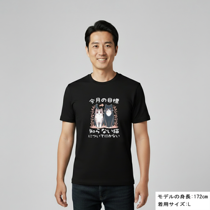 猫tシャツ ねこ 猫イラスト  今月の目標、知らない猫について行かない｜アダルト&キッズサイズ