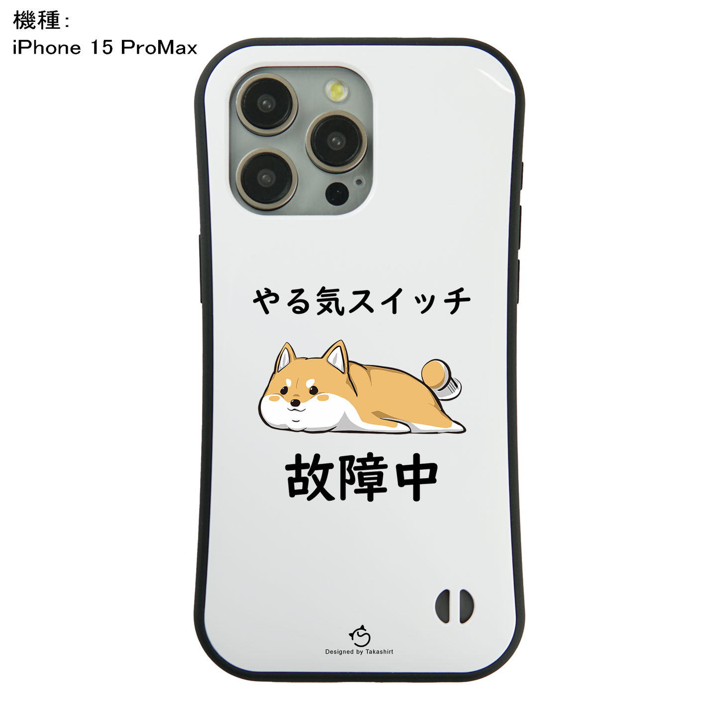 ケース いぬ 犬 イラスト 柴犬 やる気スイッチは故障中 イプ  スマホ ケース iPhone8, SE2, SE3 ~ ケース iPhone16セリア