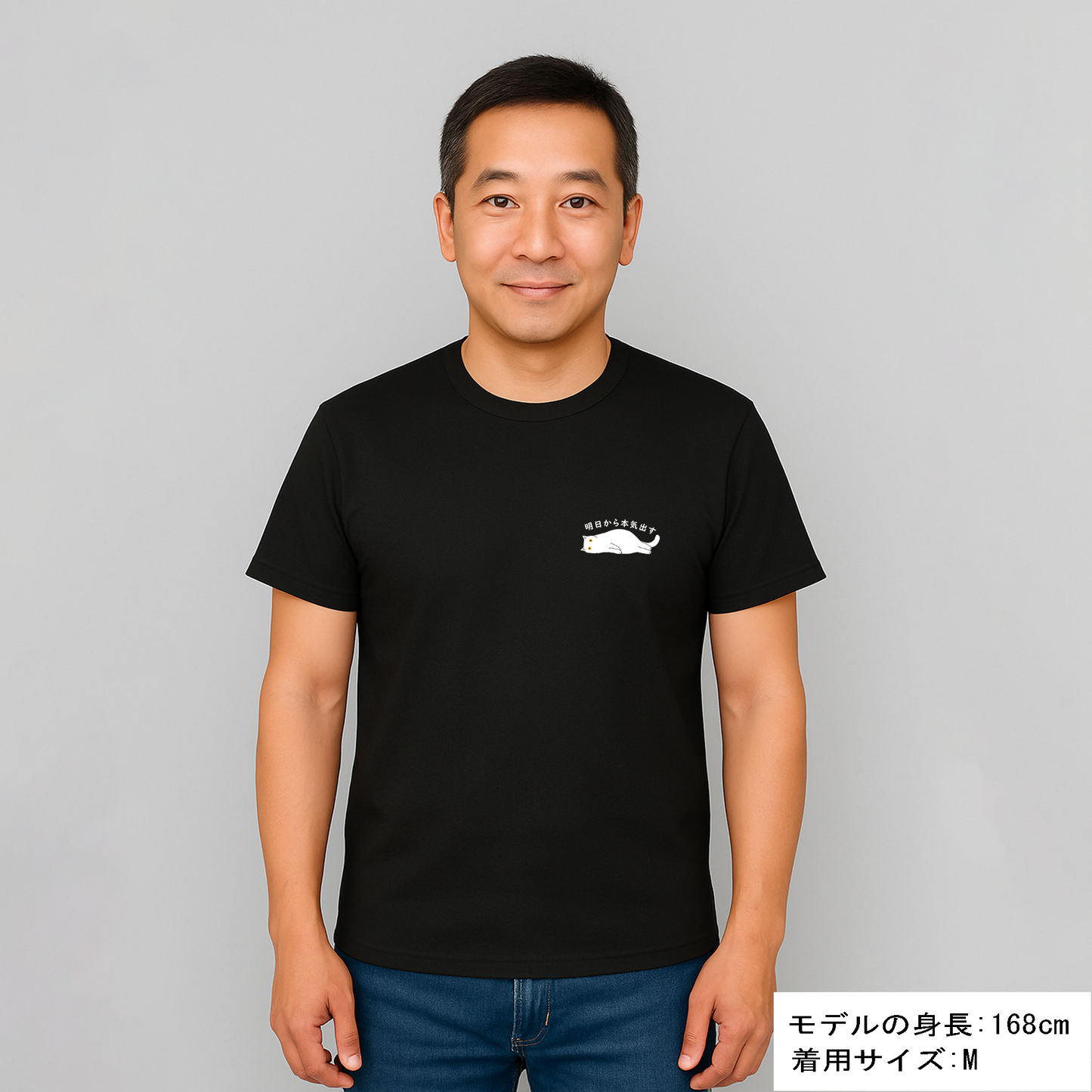 猫tシャツ ねこ かわいい猫イラスト ワンポイント 黒猫 明日から本気だす  ｜アダルト&キッズサイズ