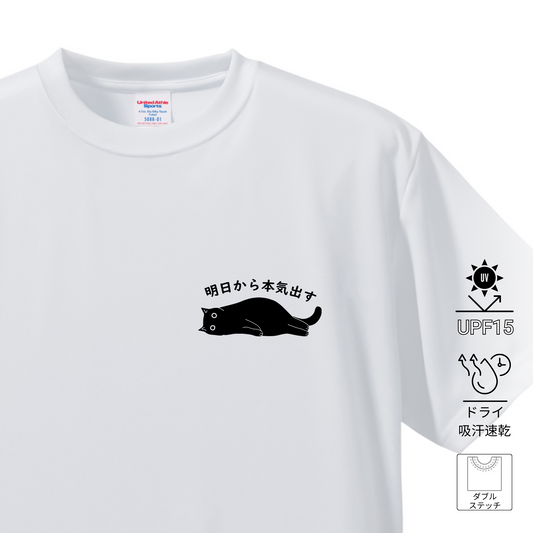 猫tシャツ ドライTシャツ シルキータッチTシャツ ねこ 猫イラスト ワンポイント tシャツ ｜SNSで話題！思わず笑顔に♪可愛い半袖Tシャツ「明日から本気出す」