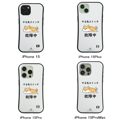 ケース いぬ 犬 イラスト 柴犬 やる気スイッチは故障中 イプ  スマホ ケース iPhone8, SE2, SE3 ~ ケース iPhone16シリーズ