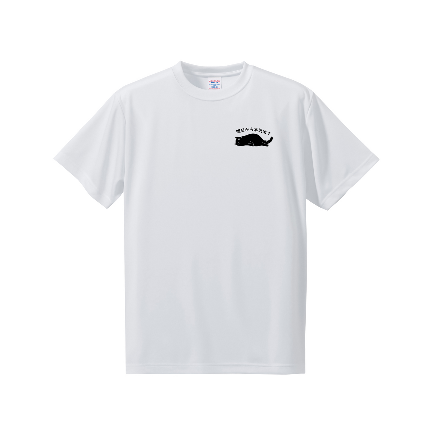 猫tシャツ ドライTシャツ シルキータッチTシャツ ねこ 猫イラスト ワンポイント tシャツ ｜SNSで話題！思わず笑顔に♪可愛い半袖Tシャツ「明日から本気出す」