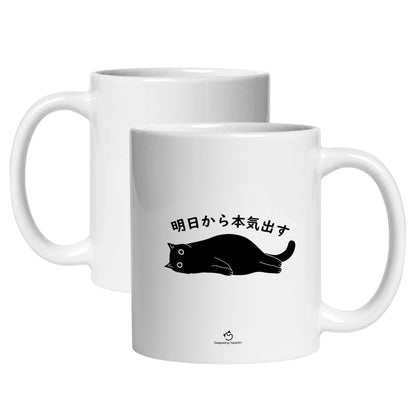 マグカップ 黒猫 猫イラスト 明日から本気出す ｜猫好きにおすすめの面白い猫グッズ プレゼントにも最適