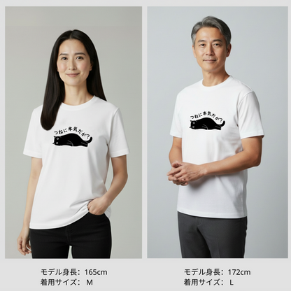 猫tシャツ ねこ 猫イラスト つねに本気だが？｜アダルト&キッズサイズ