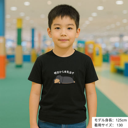 犬 tシャツ 犬イラスト ダックス フンド 明日から本気出す ｜アダルト&キッズサイズ